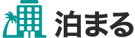 泊まる